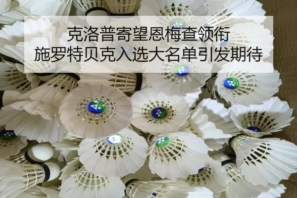 克洛普寄望恩梅查领衔 施罗特贝克入选大名单引发期待 | Kaiyun