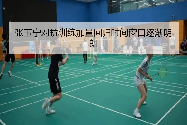 张玉宁对抗训练加量回归时间窗口逐渐明朗 | Kaiyun